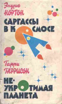 Книга Нортон Э. Гаррисон Г. Саргассы в космосе Неукротимая планета, 11-9704, Баград.рф
